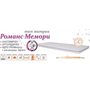 Топ матрак Романс Мемори